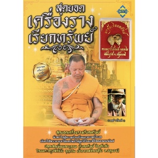 หนังสือ สุดยอดเครื่องรางเรียกทรัพย์ (พร้อม นกคุ้มเรียกทรัพย์) ศาสนา ความเชื่อ [ ออลเดย์ เอดูเคขั่น ]