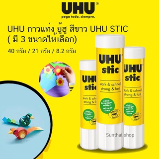 UHU กาวแท่ง ยู้ฮู สีขาว UHU STIC ( มี 3 ขนาดให้เลือก)