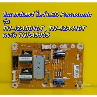 อินเวอร์เตอร์ ไดร์ LED Panasonic รุ่น TH-42AS610T ,  TH-42A410T  พาร์ทบอร์ด  TNPA5935 อะไหล่แท้ถอด มือ2