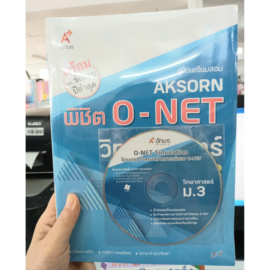 คู่มือเตรียมสอบ AKSORN พิชิต O-NET วิทยาศาสตร์ ม.3 + CD ณัฐพล แซ่โง้ว ณัฐริกา รอดสถิตย์ จุฑามาศ พวงจ