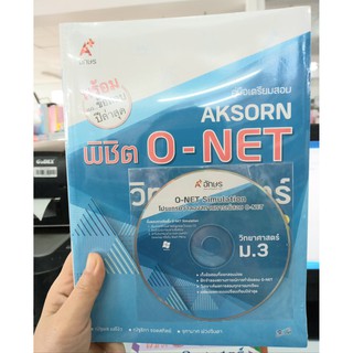 คู่มือเตรียมสอบ AKSORN พิชิต O-NET วิทยาศาสตร์ ม.3 + CD ณัฐพล แซ่โง้ว ณัฐริกา รอดสถิตย์ จุฑามาศ พวงจินดา เขียน