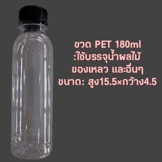 ขวดพลาสติกPET 180ml+ฝาดำ ขวดใส่น้ำผลไม้