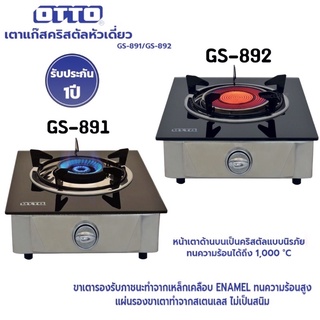 OTTO เตาแก๊สคริสตัลหัวเดี่ยว รุ่น GS-891 / GS-892