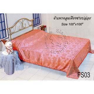 ผ้าแพรคลุมเตียง 100"x100" (FS103 สี Old Red)