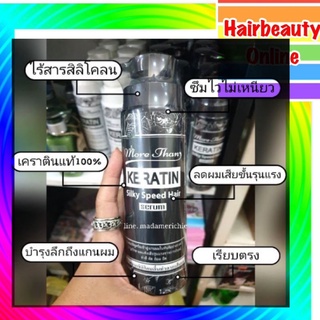 MORE THAN keratin อาหารผมบำรุง สูตรวิตามิน250 ml ซิลกี้ เซรั่ม น้ำนม เพื่อผมแห้งเสียทุกชนิด