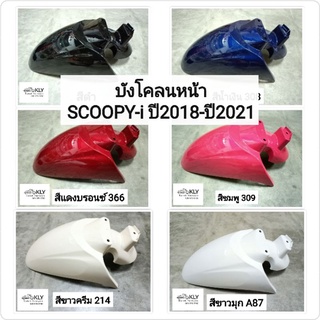 บังโคลนหน้า​ Scoopy-i​ ปี2018 ปี2019 ปี2020 รุ่น3 สกู๊ปปี้ไอ ทุกสี งานแท้ศูนย์​ HONDA และงานNCA