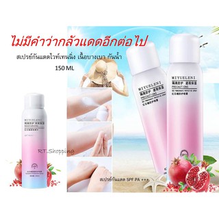 สเปรย์กันแดด  SPF 50 PA+++ ขนาด 150 ml.