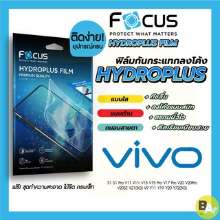 Focus Hydroplus ฟิล์มไฮโดรเจล โฟกัส Vivo V11 V15 V15Pro V17Pro V20Pro V20SE V21(5G) V23(5G) V23e(5G) V27(5G) V9