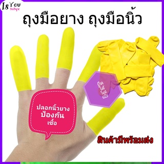 ถุงมือยาง ถุงมือนิ้ว ป้องกันเชื้อโรค ราคาถูก พร้อมส่ง