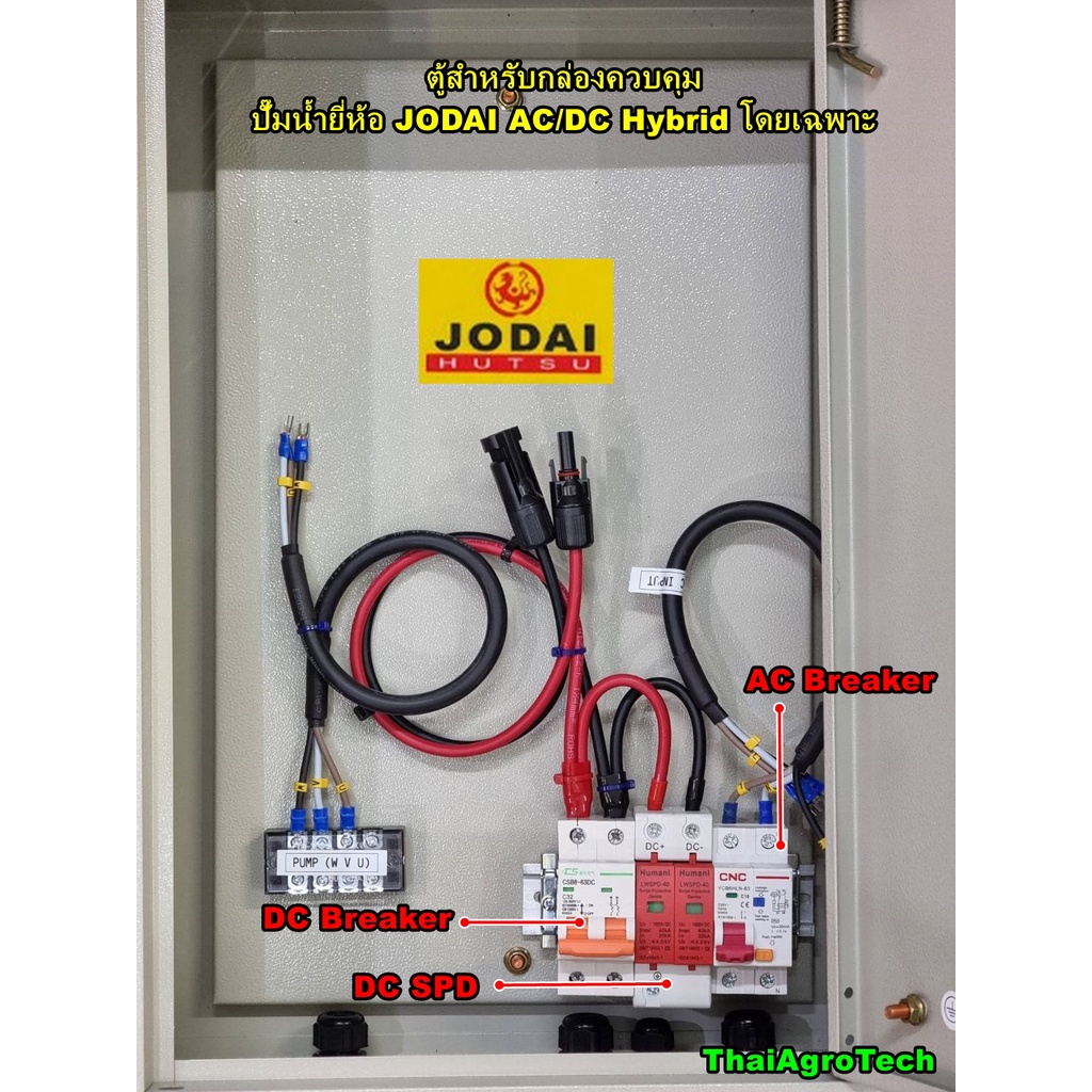 ตู้สำหรับกล่องควบคุม ปั๊มน้ำโซล่าเซลล์ยี่ห้อ โจได JODAI AC/DC Hybrid ปั๊มโซล่าเซลล์โจได DC และ AC/DC