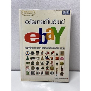 อะไรขายดีในอีเบย์ ebay