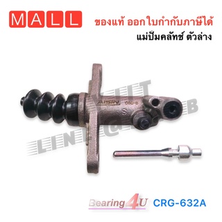 AISIN CRG-632A แม่ปั๊มคลัทช์ล่าง 7/8" ISUZU TFR ปี 1988-2000 (8-97940 631-0) แม่ปั๊มคลัช ล่าง ISUZU TFR 2.5-3.0 7/8" 4JB