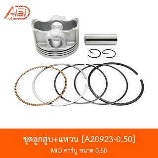 [BJNxAlaiD] A20923-0.50 ชุดลูกสูบ+แหวน MIO คาร์บู ขนาด 0.50