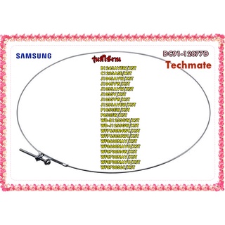 อะไหล่ของแท้/ลวดรัดขอบยางเครื่องซักผ้าซัมซุง/ DC91-12077D/SAMSUNG/ASSY CLAMP DIAPHRAGM/หลายรุ่น