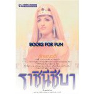 (ราคาพิเศษ) ราชินีชีบา / ลักษณวดี / หนังสือใหม่ (ณ บ้านวรรณกรรม)