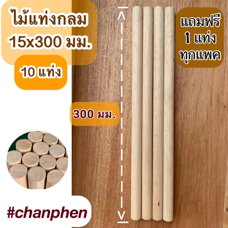 ไม้แท่งกลม ไม้ยางพารา ขนาด 15x300 มม.