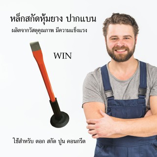 WIN เหล็กสกัดหุ้มยาง เหล็กสกัด ปากแบน เครื่องมือช่าง อุปกรณ์ช่าง