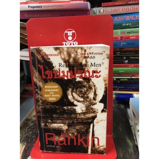 ไขปมมรณะ (Resurrection Men)    ผลงานของ เอียน แรนคิน (Ian Rankin) แปลโดย ขจรจันทร์