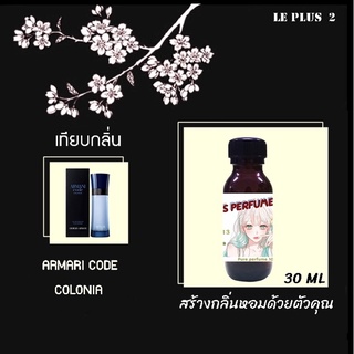 หัวเชื้อน้ำหอมเทียบ แบรนด์ ARMANI กลิ่น CODE COLONIAหัวเชื้ออย่างดีไม่ผสมแอลกอฮอลส์