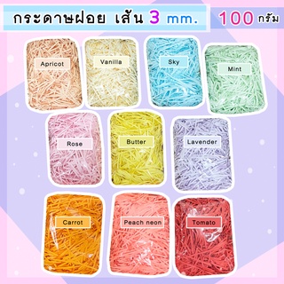 พร้อมส่งจ้า ถุง 50 กรัม 100 กรัม กระดาษฝอย 10 สี กระดาษฝอยสีพาสเทล กระดาษฝอยสี