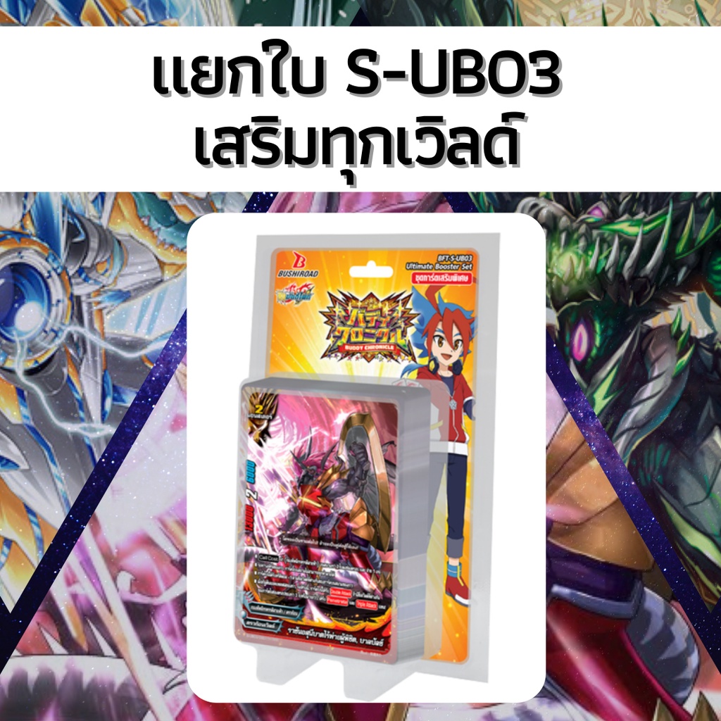 🔥พร้อมส่ง🔥แยกใบ S-UB03🔥 🔥จาก ชินบัดดี้ไฟท์ กันได้เลย🔥 เสริมทุกเวิลด์ #Shinbuddyfight #เมต้าเทพๆ #ของ