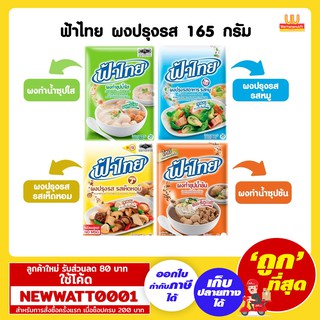 ฟ้าไทย ผงปรุงรสและผงทำซุป ขนาด 165 กรัม