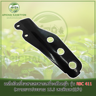 เหล็กยึดเกี่ยวสายสะพายเครื่องตัดหญ้า รุ่น RBC 411 (ความยาวประมาณ 15.5 เซนติเมตร)