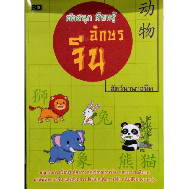 หนังสือ​ คัดสนุกเรียนรู้​อักษร​จีน​ สัตว์​นานาชนิด