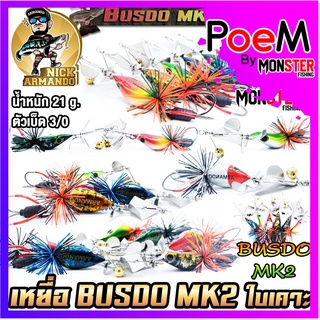 เหยื่อตกปลา บัสโด้ มาร์ค 2 ฟูลออฟชั่น BUSDO MK2 (ใบเคาะ) ค่าย นิก อาร์มันโด้ NICK ARMANDO