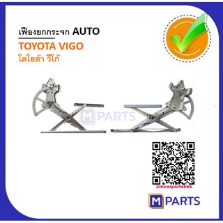 เฟืองยกกระจก auto โตโยต้า วีโก้ toyota Vigo  2005-2015 จากไต้หวัน