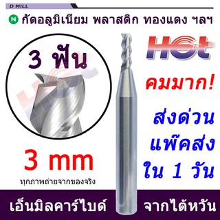 HGT ดอกเอ็นมิล ดอกกัดคาร์ไบต์ งานอลูมิเนียม ขนาด 3 มม. (3mm.) 3 ฟัน