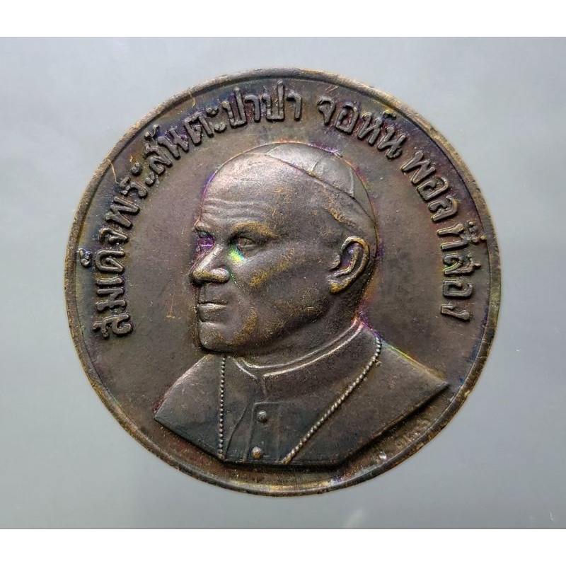 เหรียญ ที่ระลึก สมเด็จพระสันตะปาปา จอร์นพอล ที่สอง เสด็จเยือนประเทศไทย ปี 2527 เนื้อทองแดงรมดำ #หายาก แท้ #พระสันตะปาปา