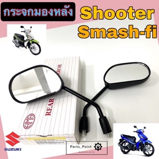 79.กระจก Shooter , Smash Fi  กระจกมองข้างรถมอเตอร์ไซค์ สแมช เอฟไอ หัวฉีด กระจก Shooter ( ราคา1คู่)