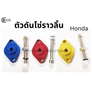 ตัวตั้งโซ่ราวลิ้นเเต่ง สำหรับรถมอเตอร์ไซค์ Honda