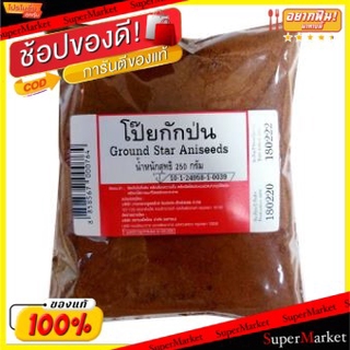 🔥แนะนำ🔥 โป๊ยกั๊กป่น ขนาด 250กรัม GROUND STAR ANISSEEDS โป้ยกั๊ก โปยกัก โปยกั๊ก วัตถุดิบ, เครื่องปรุงรส, ผงปรุงรส อาหาร