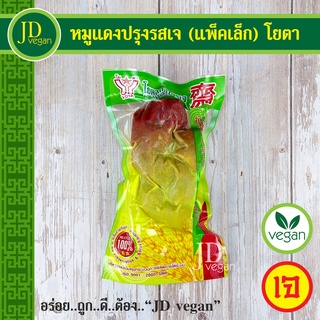 🉐หมูแดงปรุงรสเจ (แพ็คเล็ก) โยตา (Youta) ขนาด 250 กรัม - Vegetarian Seasoned Red Pork 250g. - อาหารเจ อาหารวีแกน