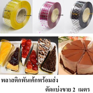 พลาสติกพันเค้กแบบบางกับหนาตัดแบ่งขายสูง 6-8 cm ราคาต่อ 2 เมตร พลาสติกพันเค้ก