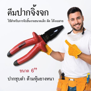 คีมปากจิ้งจก ขนาด 6 นิ้ว คีม เครื่องมือช่าง อุปกรณ์ช่าง