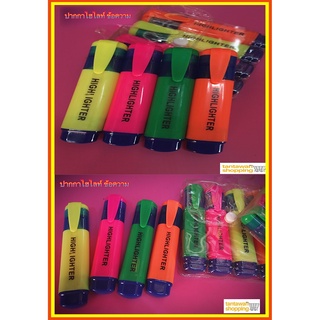 ปากกาไฮไลท์ ปากกาเน้นข้อความ HIGHLIGHTER 4 แท่งสุดคุ้ม สีสด สีชัด !!!