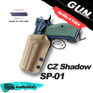 ซองปืนพกนอกชักเร็ว Cz 75 SP01 Shadow วัสดุ KYDEX งาน Made in Thailand 100% สั่งปรับแบบได้ตามต้องการ