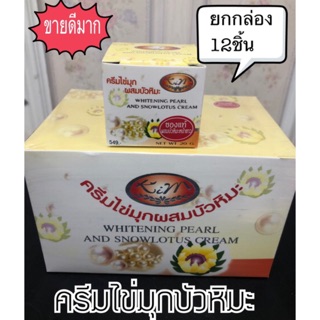 ครีมไข่มุกบัวหิมะ(ยกกล่อง12ชิ้น)