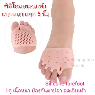 ซิลิโคนเท้าป้องกันฝ่าเท้า รุ่นเนื้อหนา สวมคั่น5นิ้วเท้า Silicone Gel Forefoot Pad 1คู่ ลดเสียดสีนิ้วเท้า เจ็บเท้าตาปลา