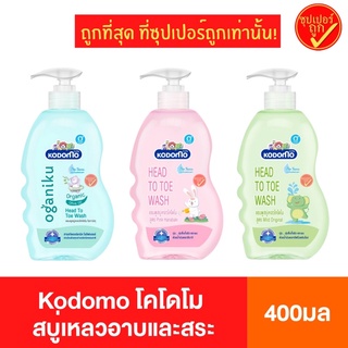 Kodomo โคโดโม เฮดทูโท สบู่เฮดทูโท Head to toe สบู่เหลว สบู่อาบนํ้า สบู่สระผม หัวปั้ม 400 มล.