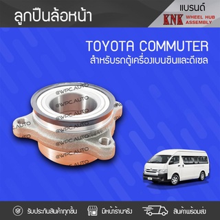 KNK ลูกปืนล้อหน้า TOYOTA: COMMUTER โตโยต้า คอมมูเตอร์ *