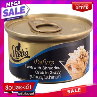 ชีบาดีลักซ์ทูน่าและปูในน้ำเกรวี่ 85กรัม Sheba Deluxe Tuna and Crab in Gravy 85g.