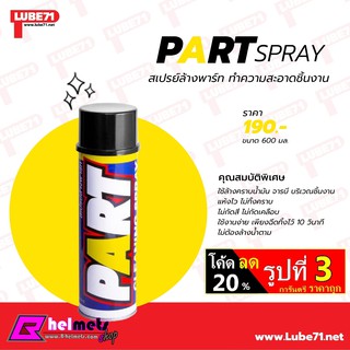 สเปรย์ลางพาท  Lube 71 Part A01