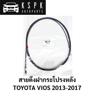 สายดึงฝากระโปรงหลัง TOYOTA VIOS 2013-2017