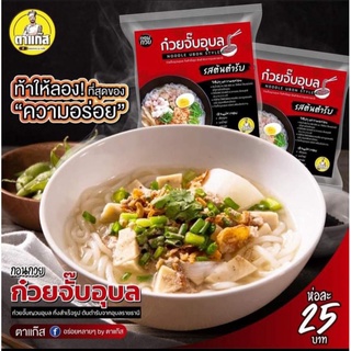 ก๋วยจั๊บอุบล รสต้นตำรับ ห่อละ 25 บาท 3 ห่อ 72 บาท