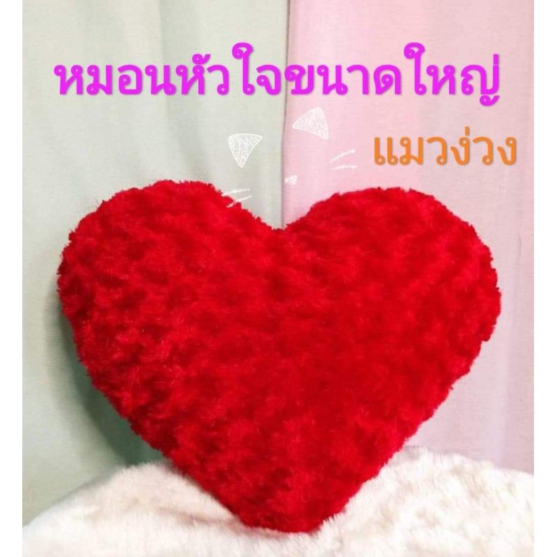 หมอนหัวใจ หมอนหัวใจสีแดง ขนาดใหญ่ ผ้าขนกุหลาบ ของขวัญวาเลนไทน์ หมอนรองมือบ่าวสาว หมอนอิง
