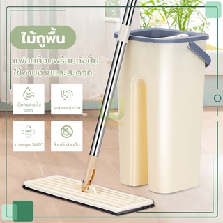 ไม้ถูพื้น ไม้ถูพื้นแบบรีดน้ำ ไม้ถูพื้นรีดน้ํา Flat Mop ไม้ม๊อบพร้อมถังรีดน้ำ ซักน้ำและรีดน้ำในตัวเดียว แถมผ้าให้ 2 ชิ้น